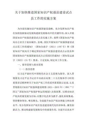 关于加快推进国家知识产权强县建设试点县工作的实施方案.docx