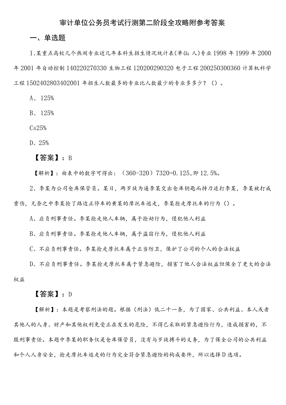 审计单位公务员考试行测第二阶段全攻略附参考答案.docx_第1页