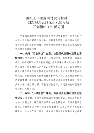 组织工作主题研讨发言材料：创新理念思路优化机制办法开创组织工作新局面 .docx