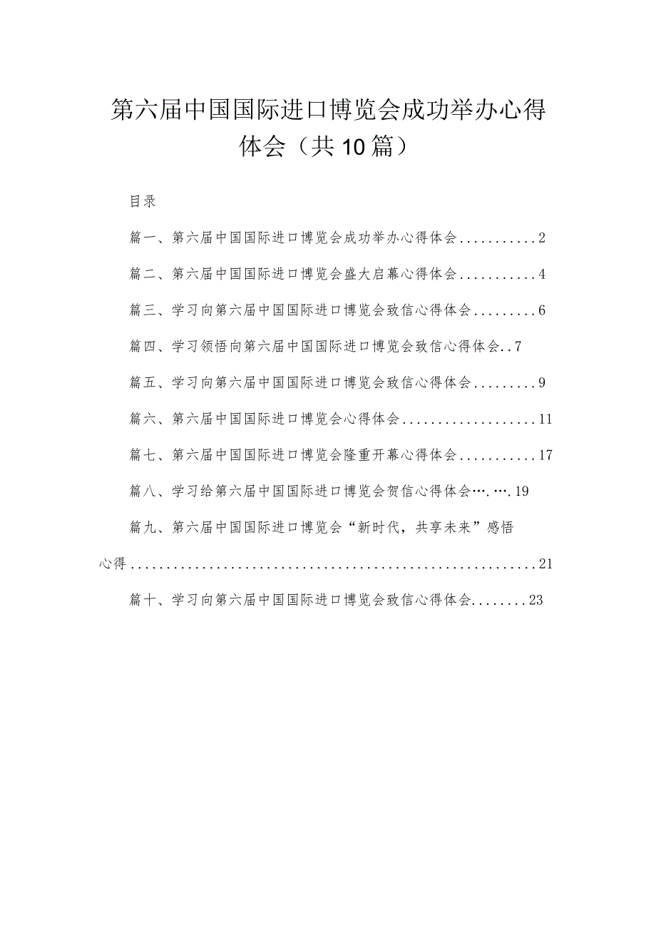 第六届中国国际进口博览会成功举办心得体会（共10篇）.docx_第1页