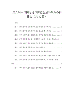 第六届中国国际进口博览会成功举办心得体会（共10篇）.docx