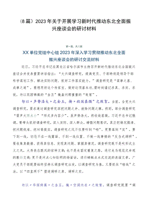 （8篇）2023年关于开展学习新时代推动东北全面振兴座谈会的研讨材料.docx