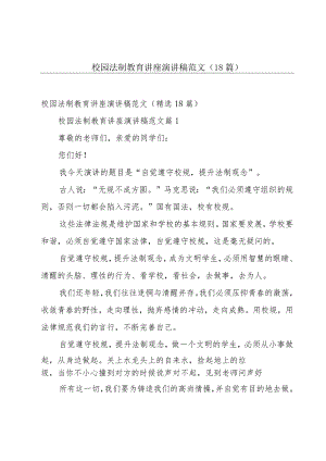 校园法制教育讲座演讲稿范文（18篇）.docx