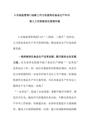 X市场监管部门创新工作方法便利化食品生产许可准入工作持续优化营商环境.docx