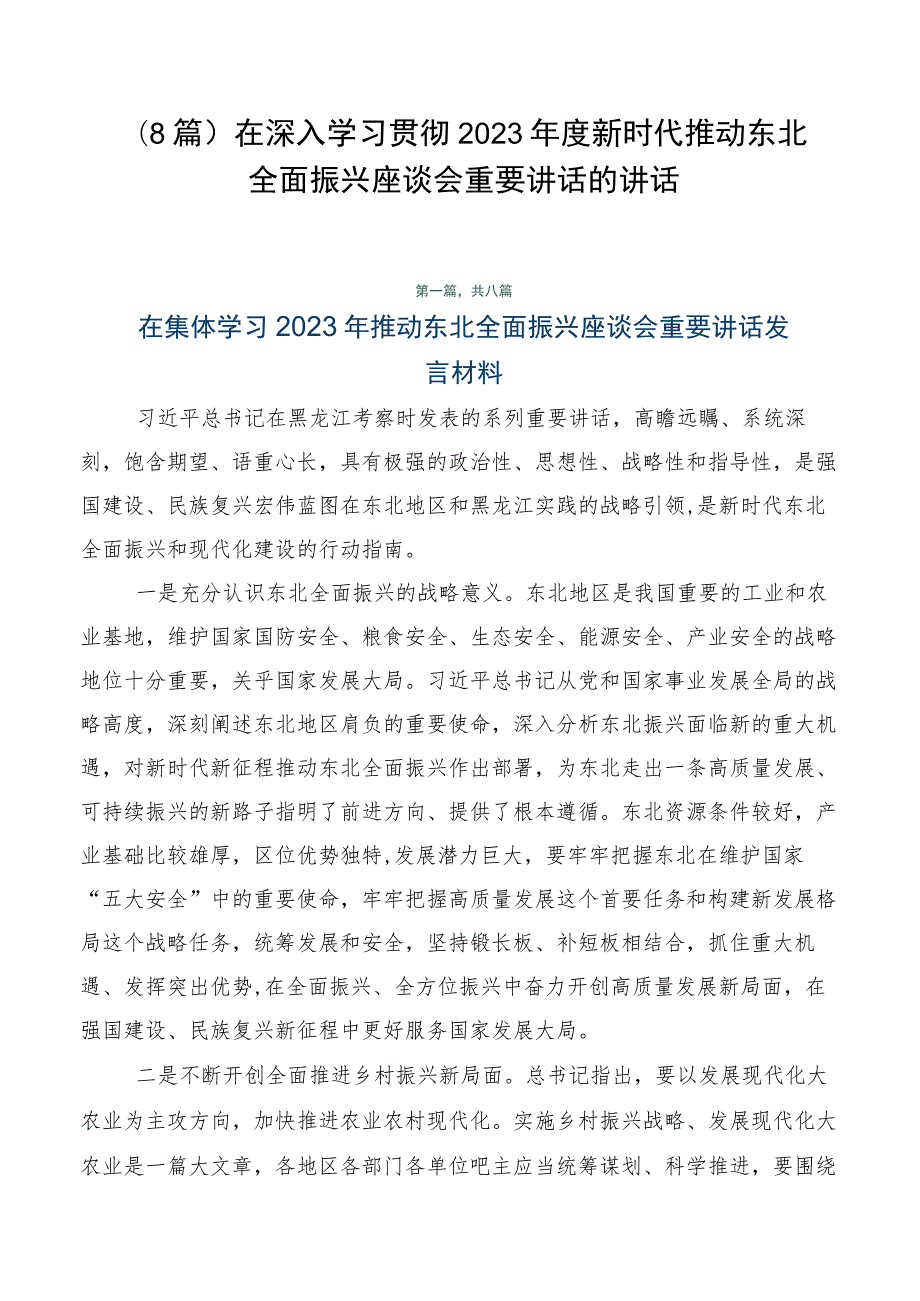 （8篇）在深入学习贯彻2023年度新时代推动东北全面振兴座谈会重要讲话的讲话.docx_第1页