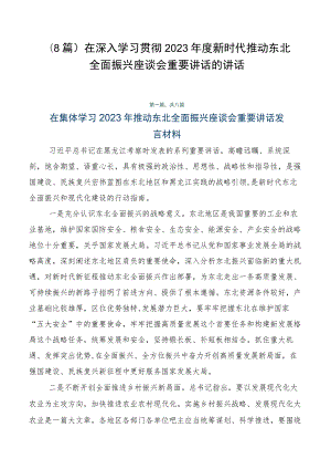 （8篇）在深入学习贯彻2023年度新时代推动东北全面振兴座谈会重要讲话的讲话.docx