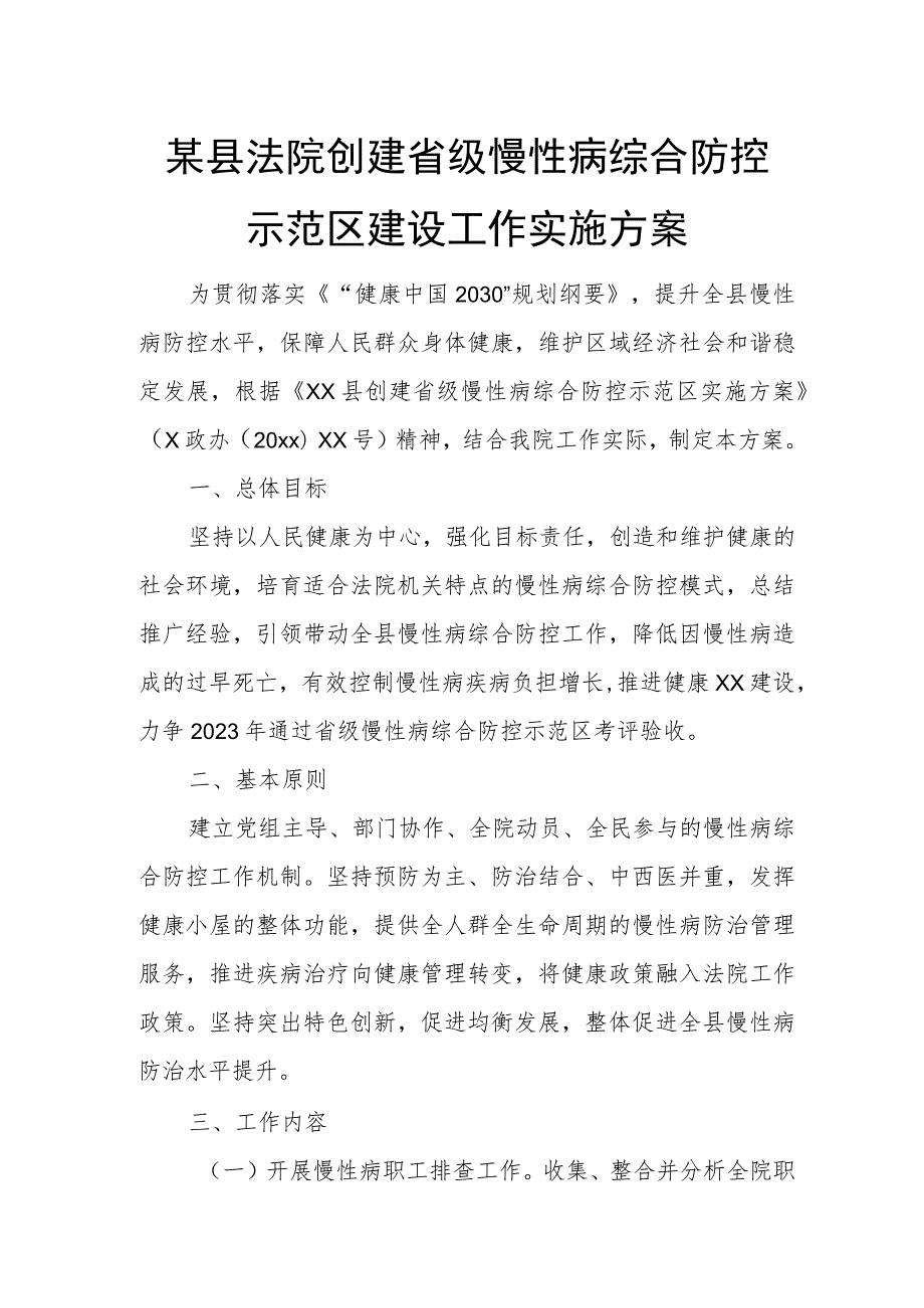 某县法院创建省级慢性病综合防控示范区建设工作实施方案.docx_第1页