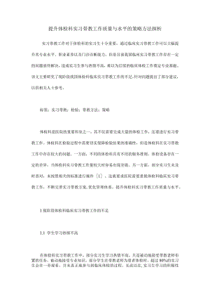 提升体检科实习带教工作质量与水平的策略方法探析.docx