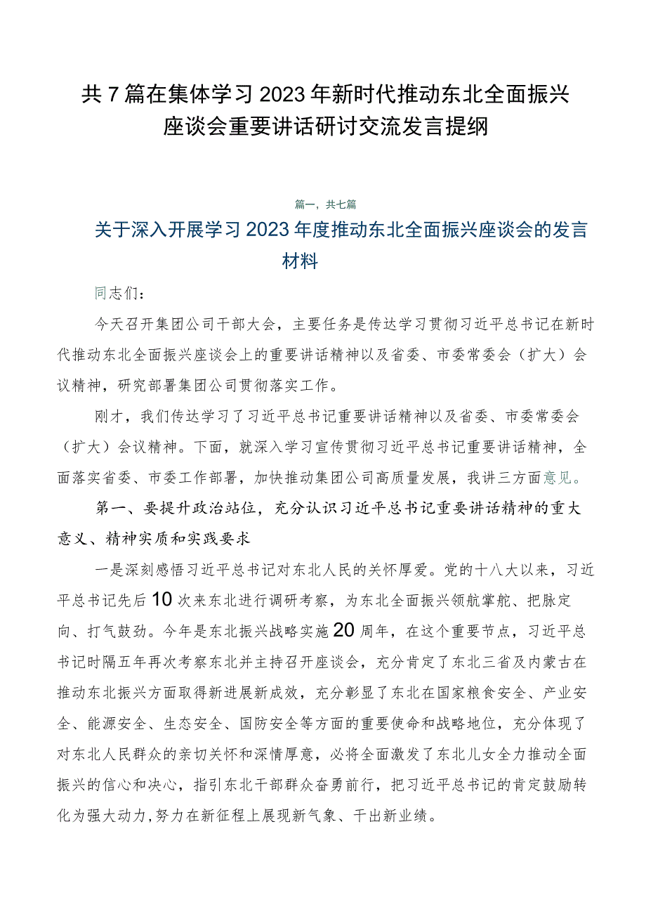 共7篇在集体学习2023年新时代推动东北全面振兴座谈会重要讲话研讨交流发言提纲.docx_第1页