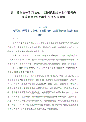 共7篇在集体学习2023年新时代推动东北全面振兴座谈会重要讲话研讨交流发言提纲.docx