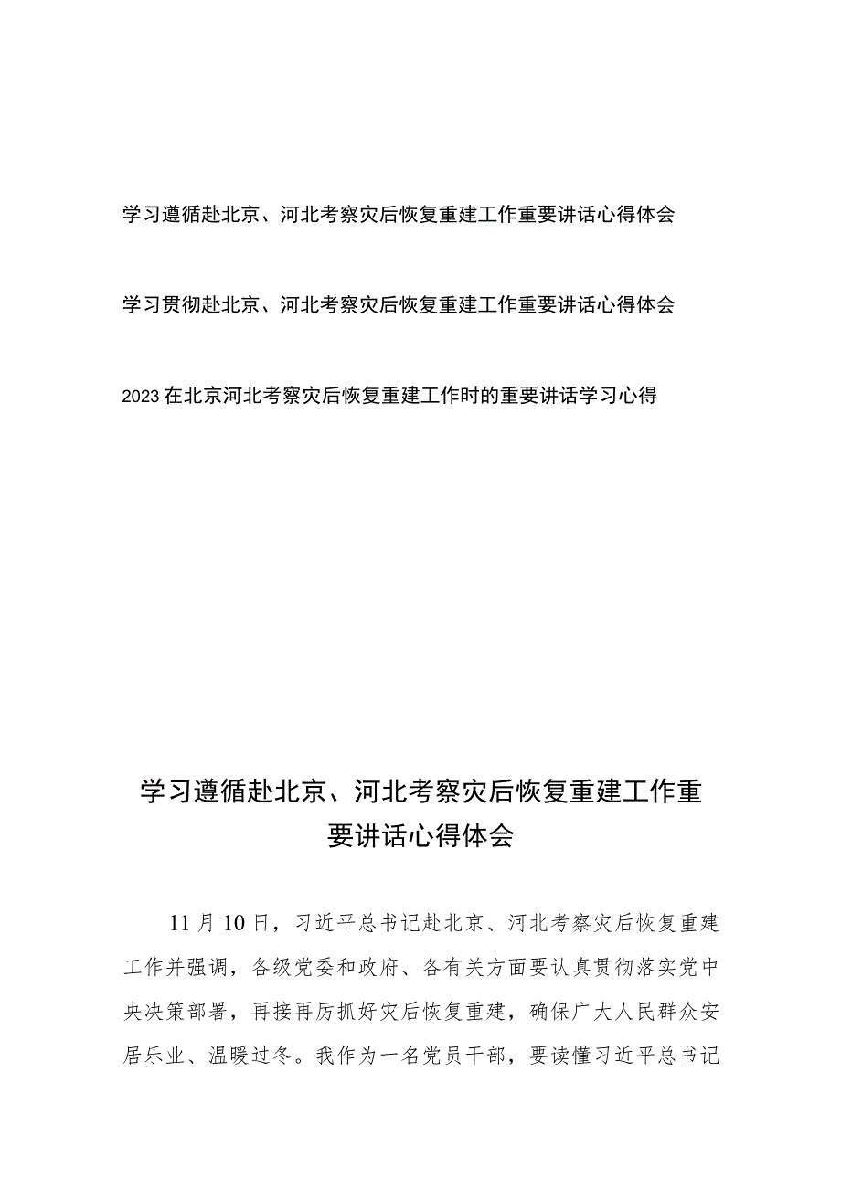 学习遵循赴北京、河北考察灾后恢复重建工作重要讲话心得体会3篇.docx_第1页