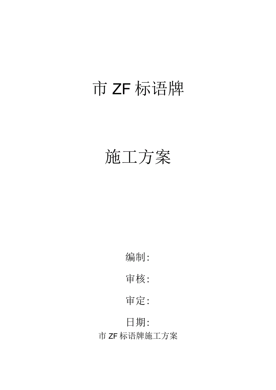 楼顶钢结构广告牌施工方案 -2..docx_第1页