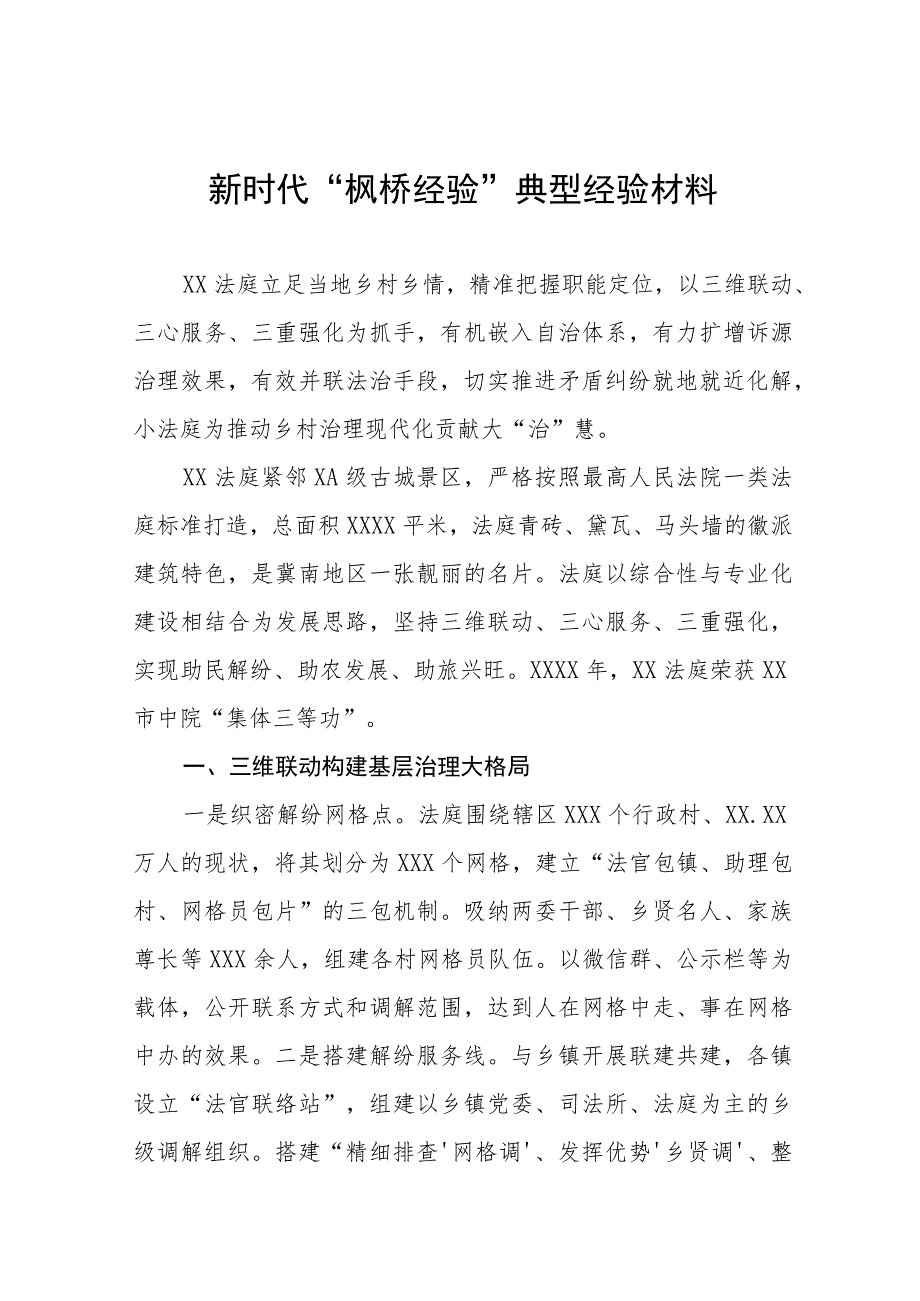 法庭关于新时代“枫桥经验”典型经验交流材料六篇.docx_第1页