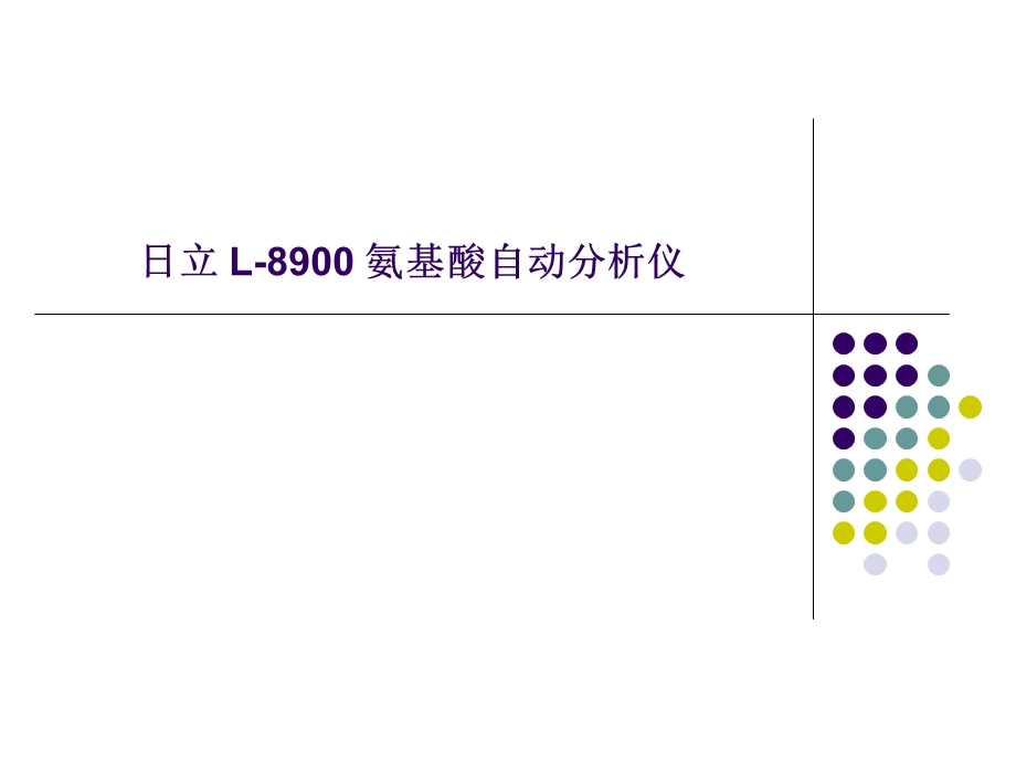 日立l8900氨基酸自动分析仪.ppt.ppt_第1页