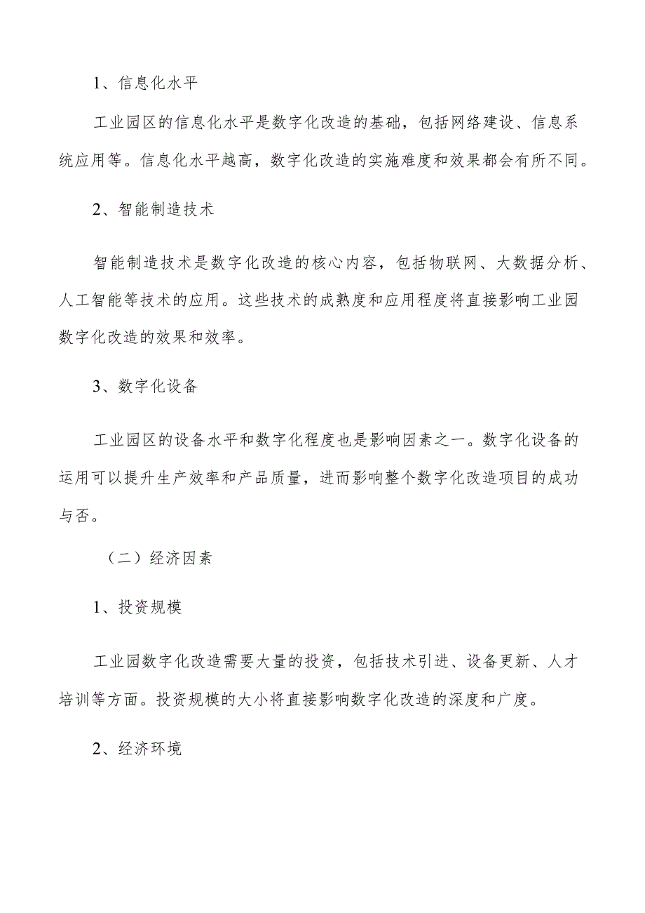 工业园数字化改造发展环境及影响因素分析.docx_第2页