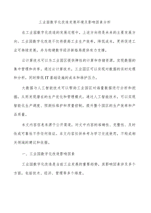 工业园数字化改造发展环境及影响因素分析.docx