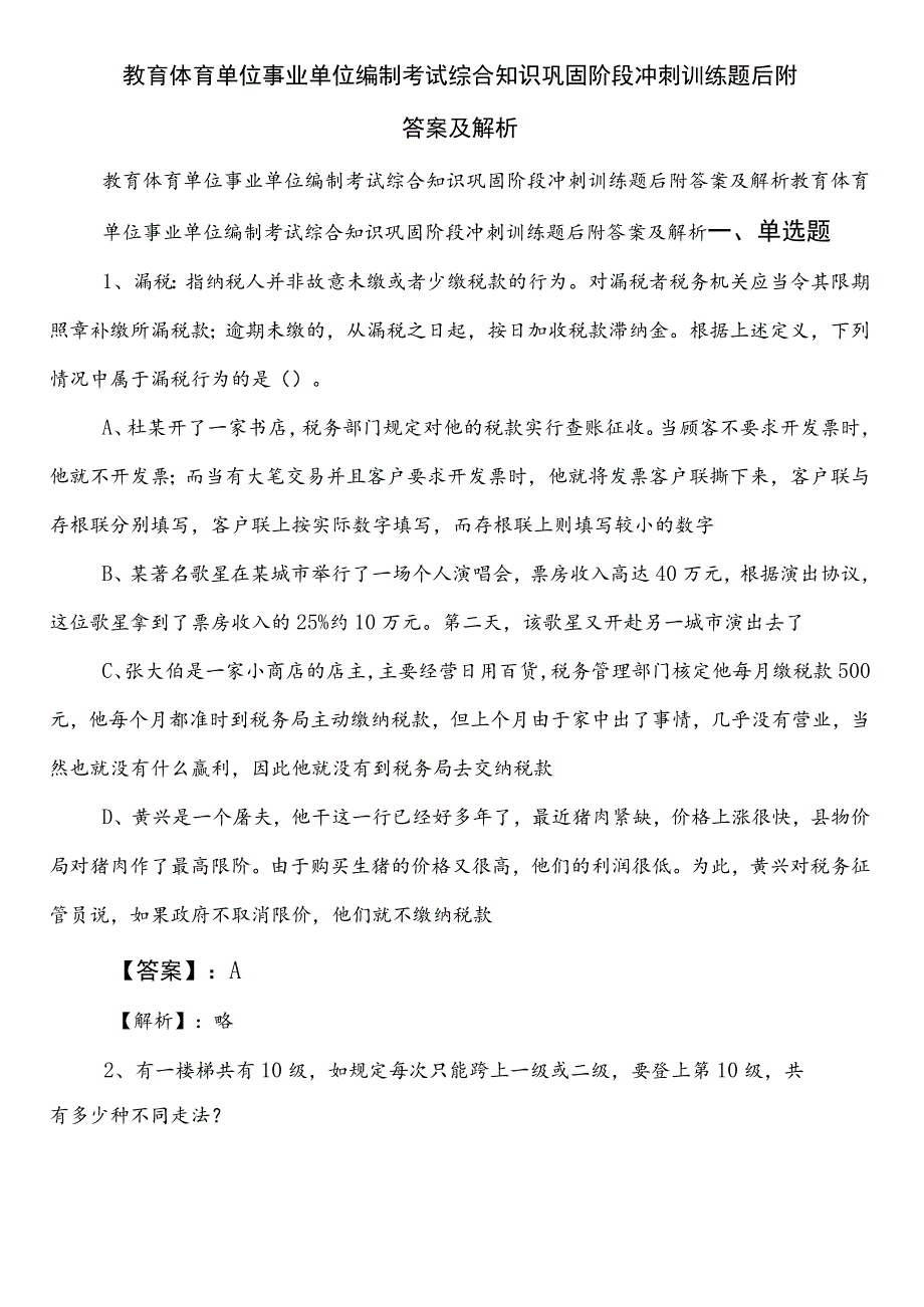 教育体育单位事业单位编制考试综合知识巩固阶段冲刺训练题后附答案及解析.docx_第1页