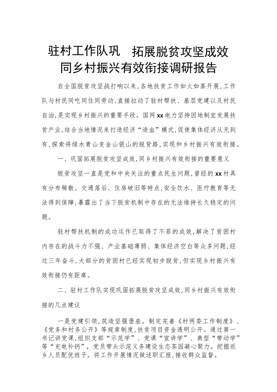 驻村工作队巩固拓展脱贫攻坚成效同乡村振兴有效衔接调研报告.docx_第1页