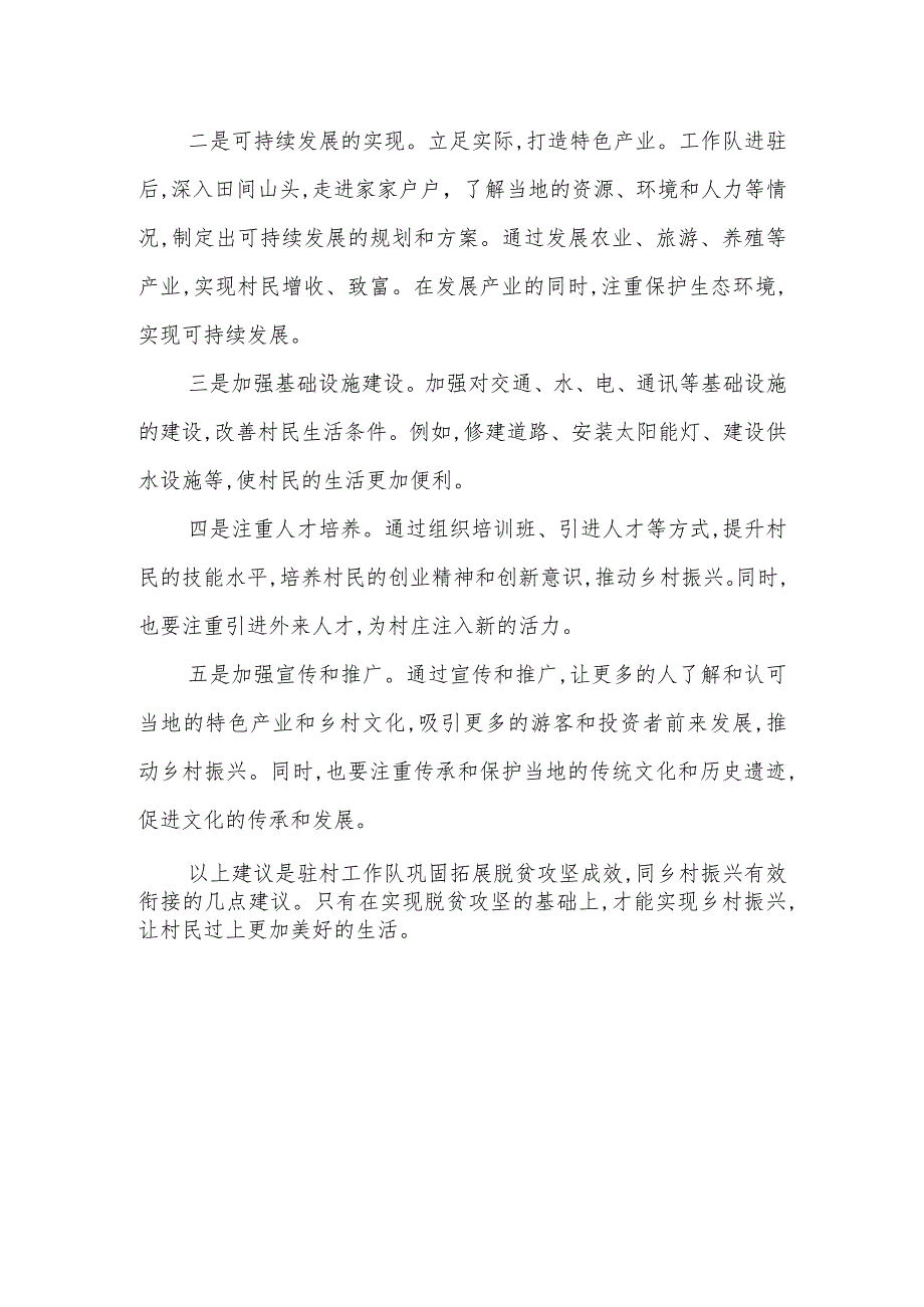 驻村工作队巩固拓展脱贫攻坚成效同乡村振兴有效衔接调研报告.docx_第2页