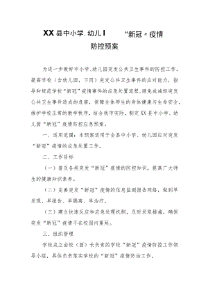 XX县中小学、幼儿园“新冠”疫情防控预案.docx