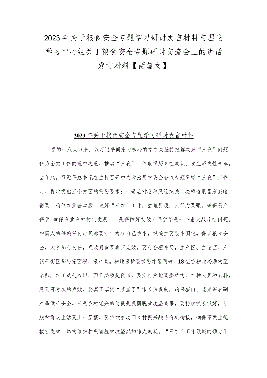 2023年关于粮食安全专题学习研讨发言材料与理论学习中心组关于粮食安全专题研讨交流会上的讲话发言材料【两篇文】.docx_第1页