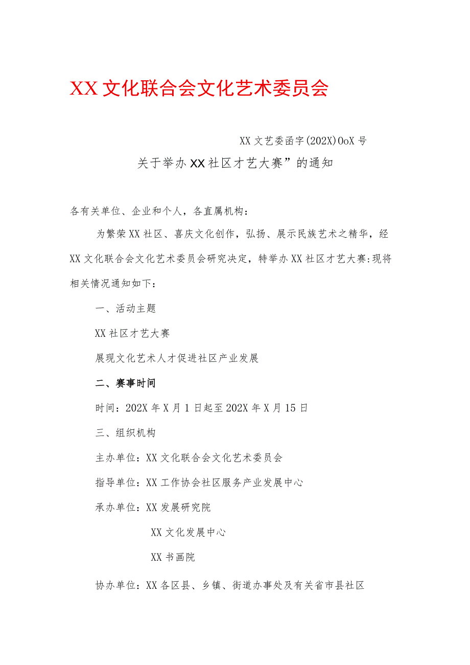 关于举办XX社区才艺大赛”的通知（2023年）.docx_第1页