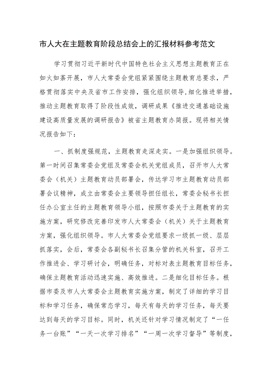 市人大在主题教育阶段总结会上的汇报材料参考范文.docx_第1页