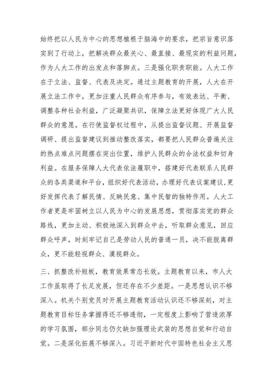 市人大在主题教育阶段总结会上的汇报材料参考范文.docx_第3页