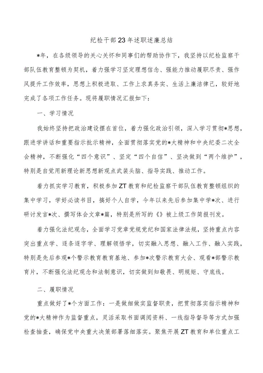 纪检干部23年述职述廉总结.docx_第1页