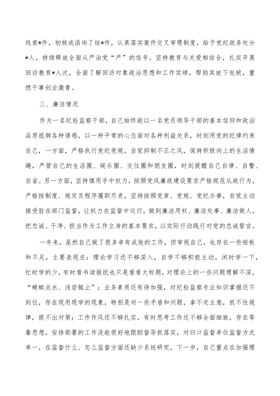 纪检干部23年述职述廉总结.docx_第3页