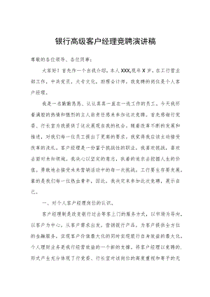 银行高级客户经理竞聘演讲稿.docx