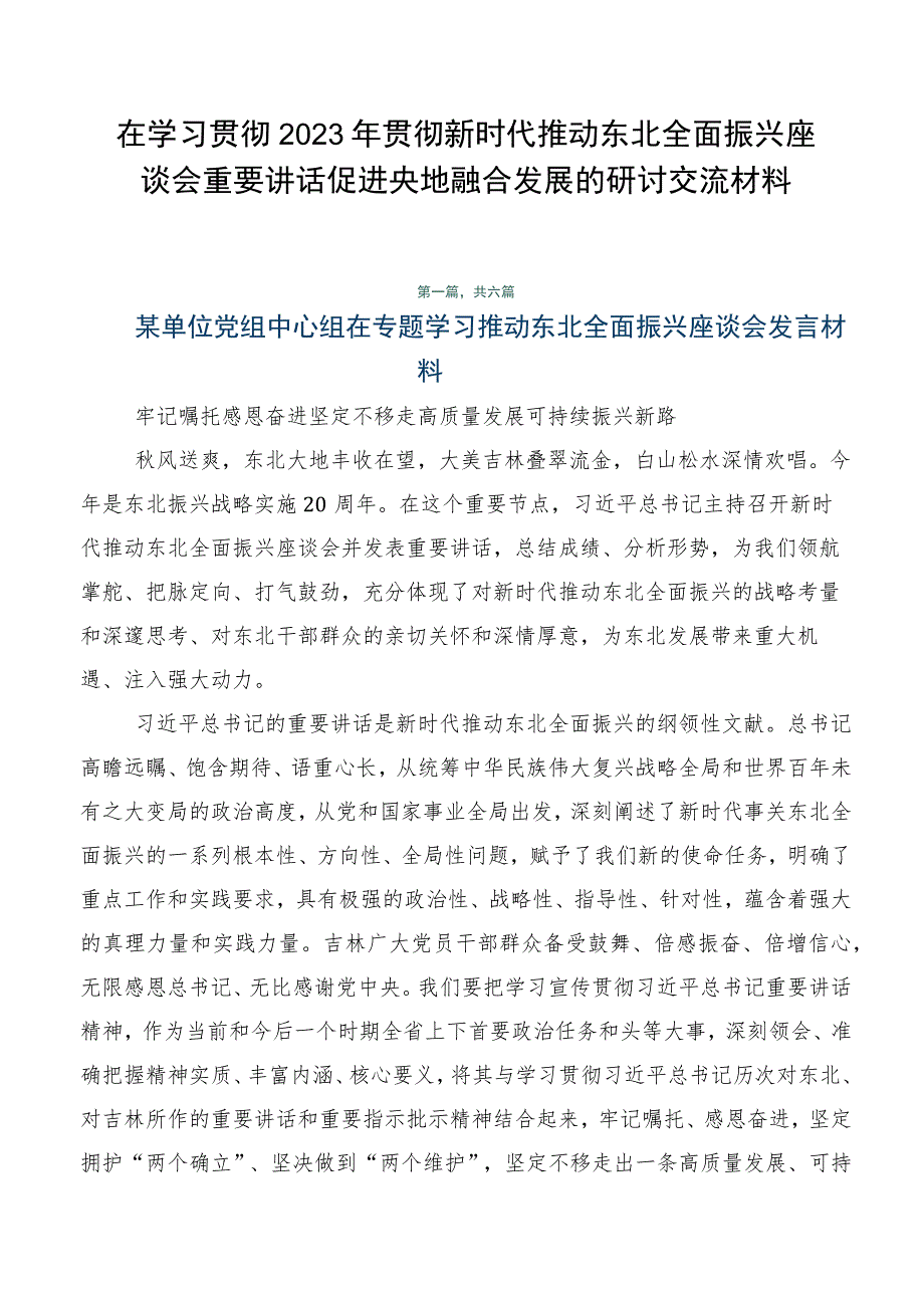 在学习贯彻2023年贯彻新时代推动东北全面振兴座谈会重要讲话促进央地融合发展的研讨交流材料.docx_第1页