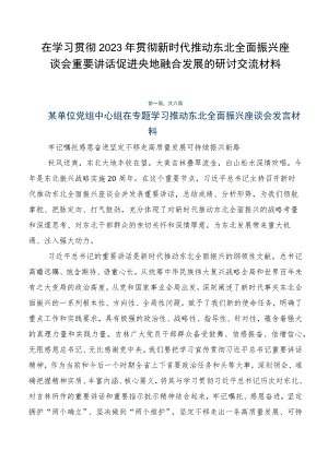 在学习贯彻2023年贯彻新时代推动东北全面振兴座谈会重要讲话促进央地融合发展的研讨交流材料.docx