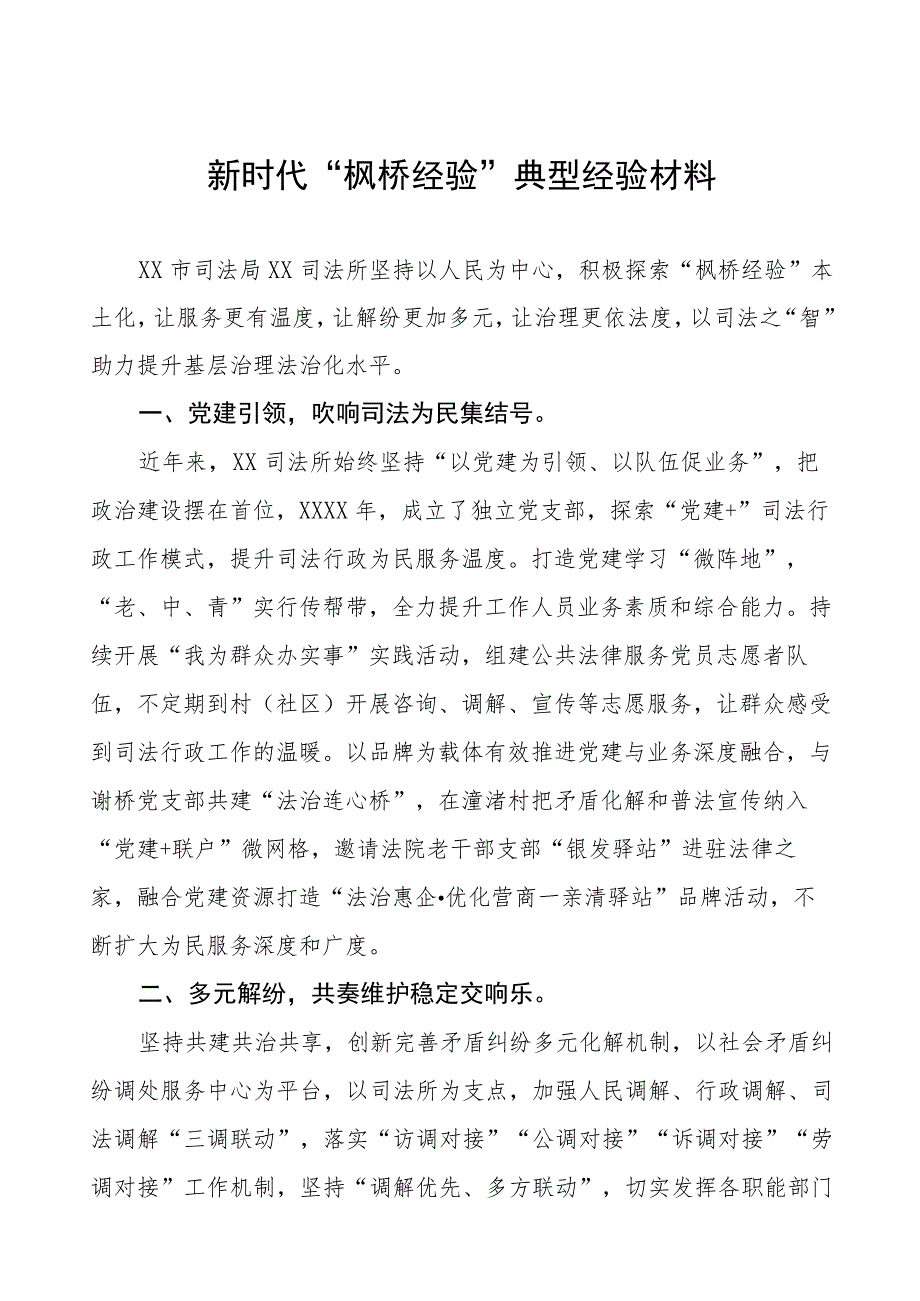 司法所关于践行新时代“枫桥经验”典型案例(五篇).docx_第1页