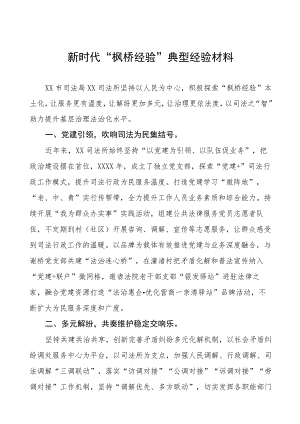 司法所关于践行新时代“枫桥经验”典型案例(五篇).docx