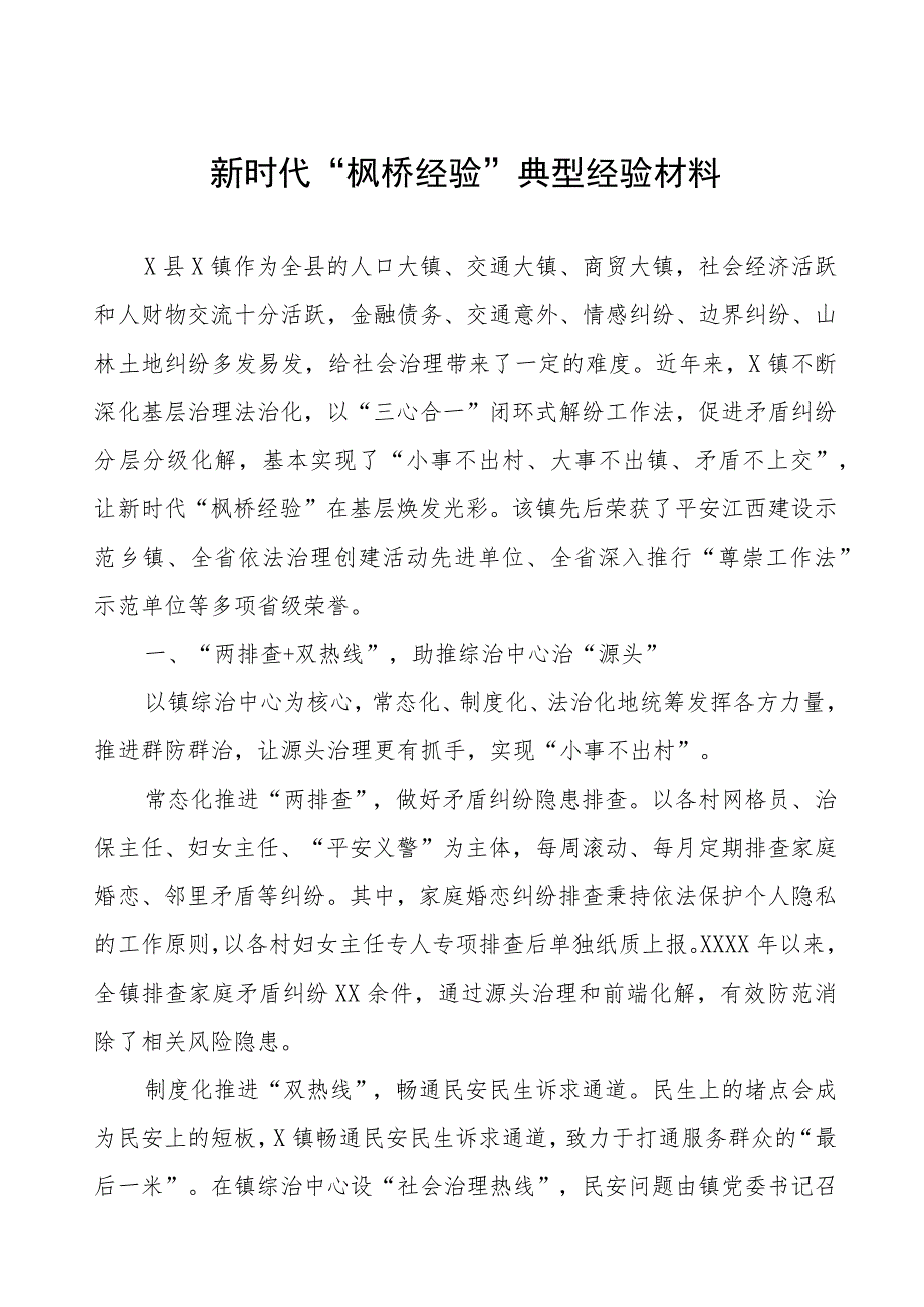 镇关于坚持和发展新时代“枫桥经验”经验材料.docx_第1页