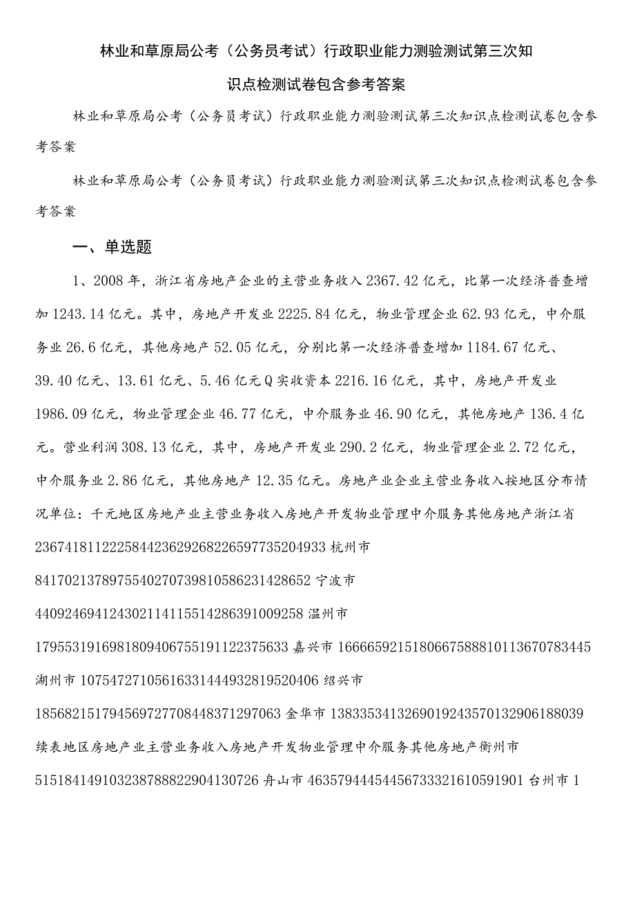 林业和草原局公考（公务员考试）行政职业能力测验测试第三次知识点检测试卷包含参考答案.docx_第1页