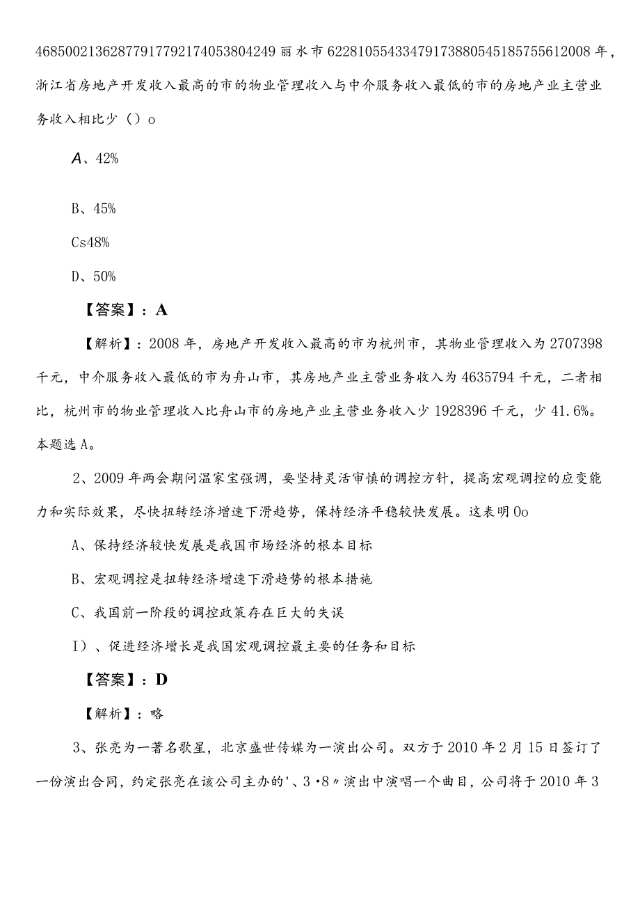 林业和草原局公考（公务员考试）行政职业能力测验测试第三次知识点检测试卷包含参考答案.docx_第2页