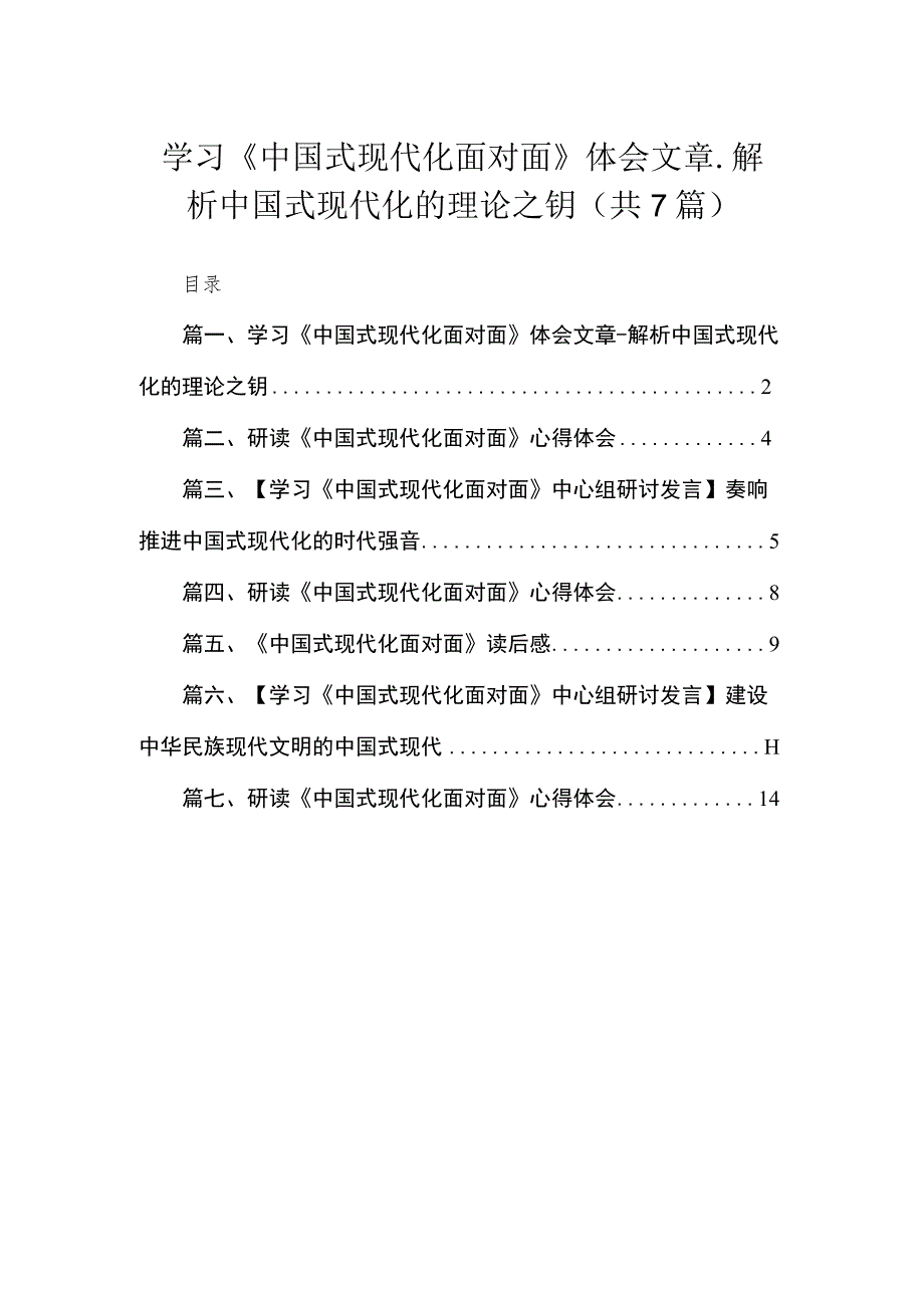 学习《中国式现代化面对面》体会文章7篇供参考.docx_第1页