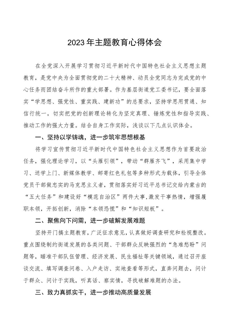 街道工委主任关于第二批主题教育学习心得体会三篇.docx_第1页