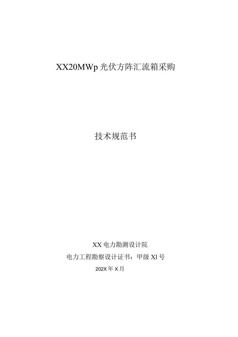 XX20MWp光伏方阵汇流箱采购技术规范书（2023年）.docx_第1页