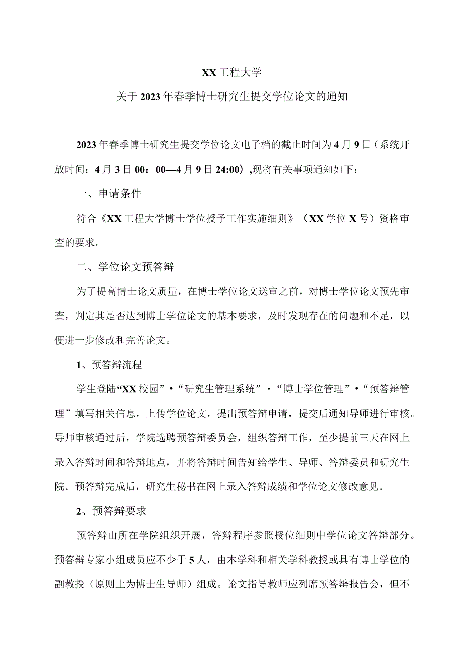 XX工程大学关于2023年春季博士研究生提交学位论文的通知.docx_第1页