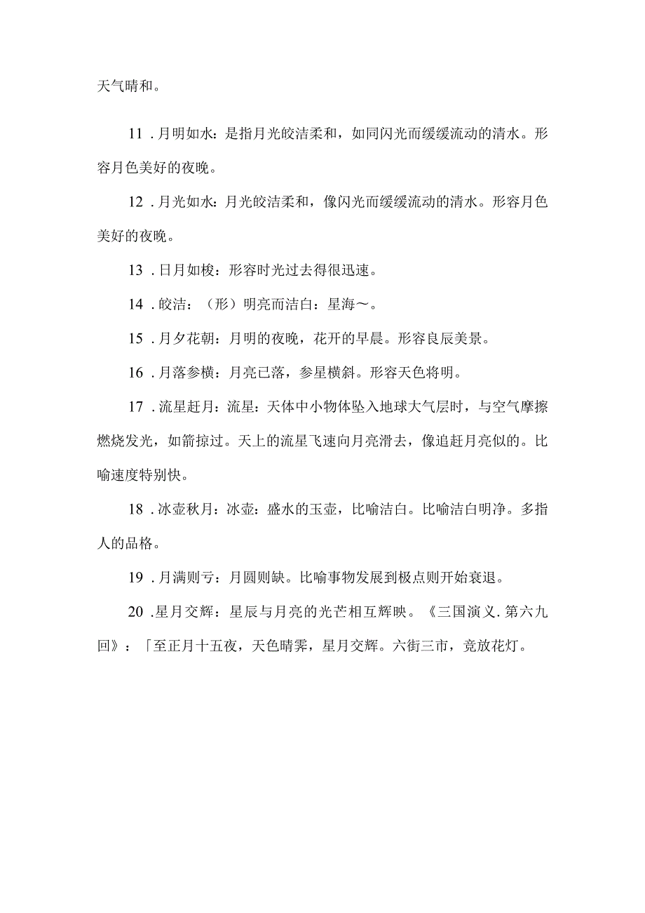 描写月的词语.docx_第2页