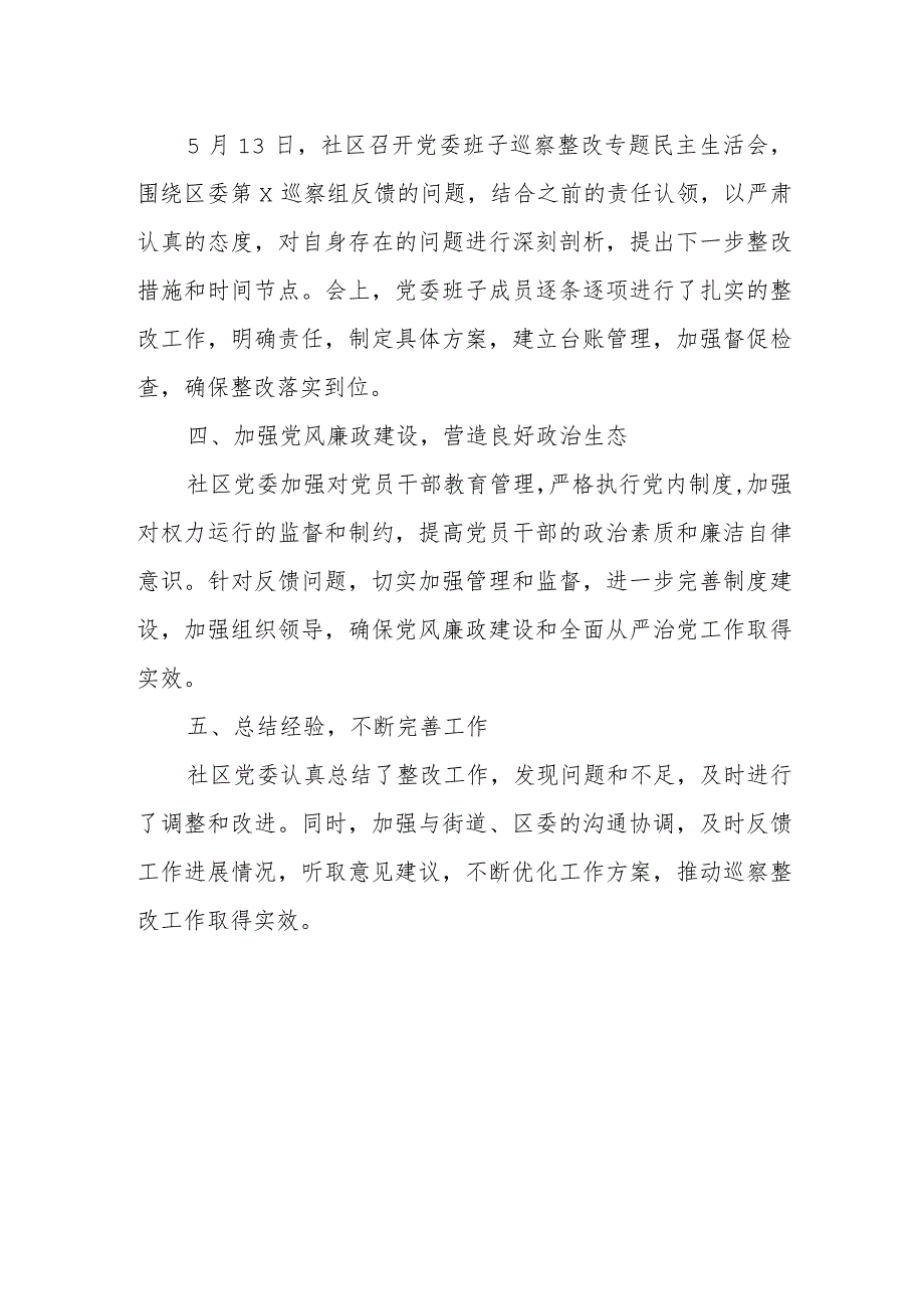 社区党委组织落实巡察反馈意见整改情况报告.docx_第2页