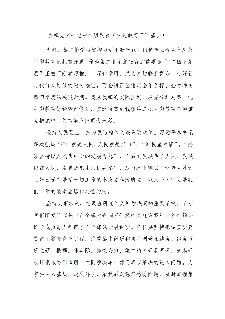 乡镇党委书记中心组发言（主题教育四下基层）.docx_第1页