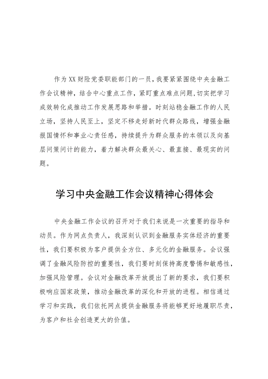 银行党员干部学习贯彻中央金融工作会议精神的心得体会36篇.docx_第1页