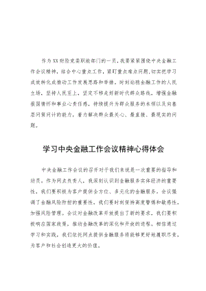 银行党员干部学习贯彻中央金融工作会议精神的心得体会36篇.docx