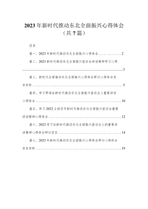 2023年新时代推动东北全面振兴心得体会最新精选版【7篇】.docx