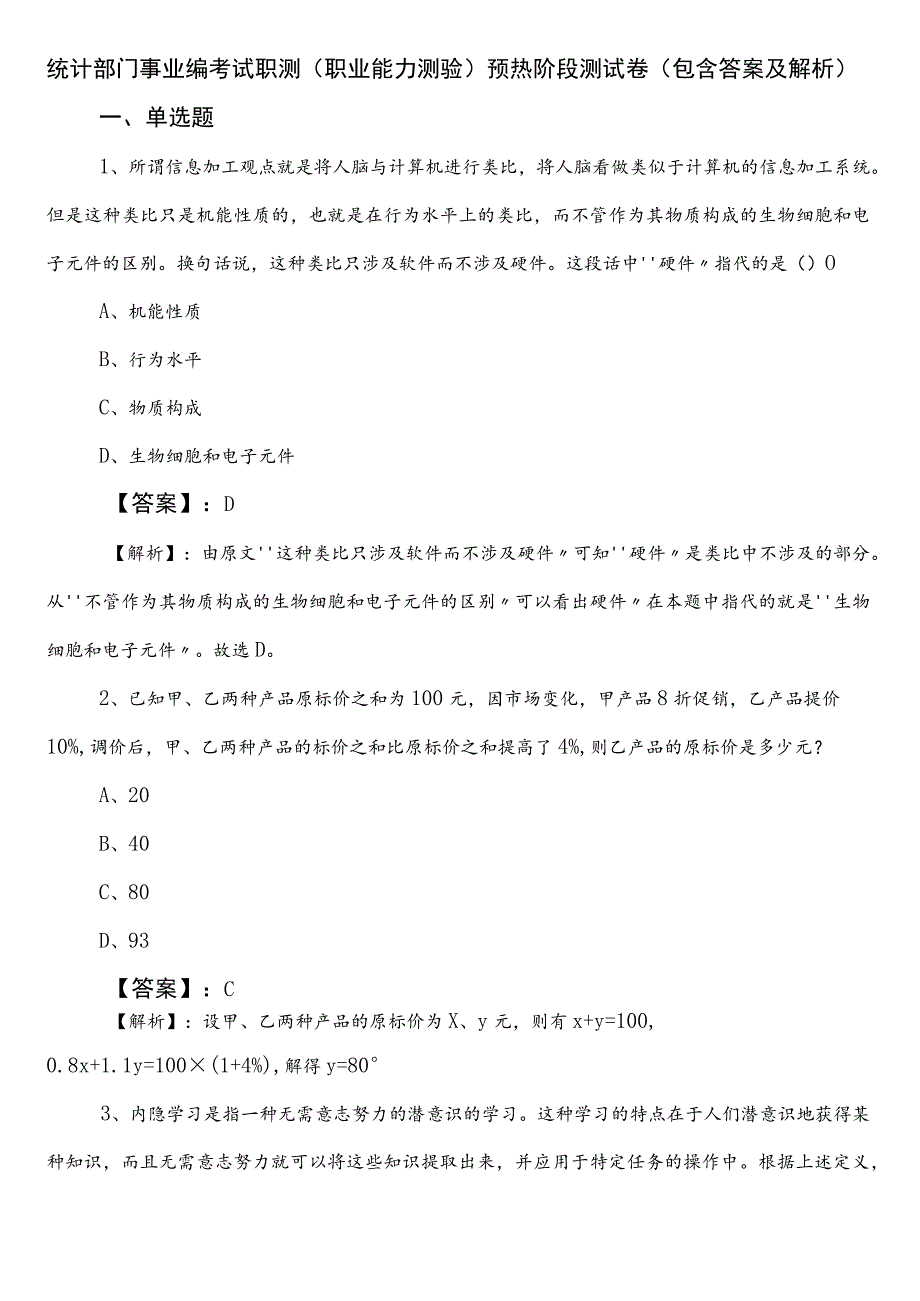 统计部门事业编考试职测（职业能力测验）预热阶段测试卷（包含答案及解析）.docx_第1页