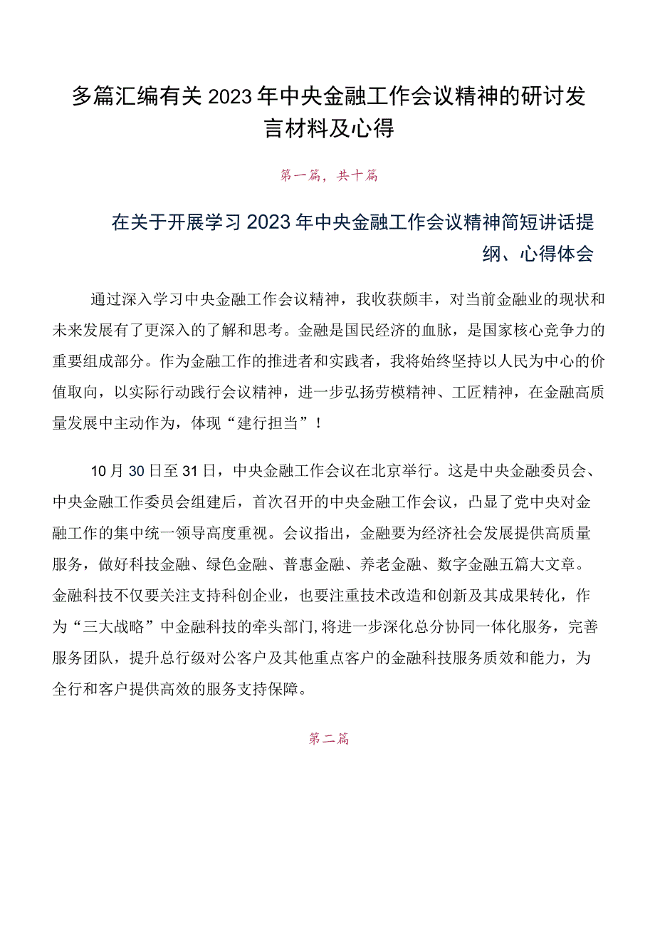 多篇汇编有关2023年中央金融工作会议精神的研讨发言材料及心得.docx_第1页